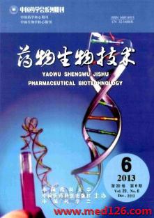 药物生物技术杂志2013年6期见刊通知查询网址