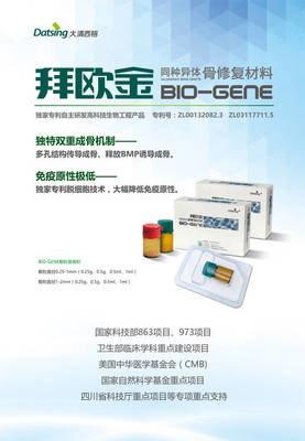 【产品】拜欧金(BIO-GENE)--同种异体骨修复材料