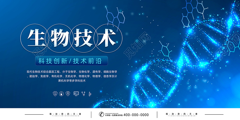 蓝色科技医疗生物技术生物科技展板图片下载 - 觅知网