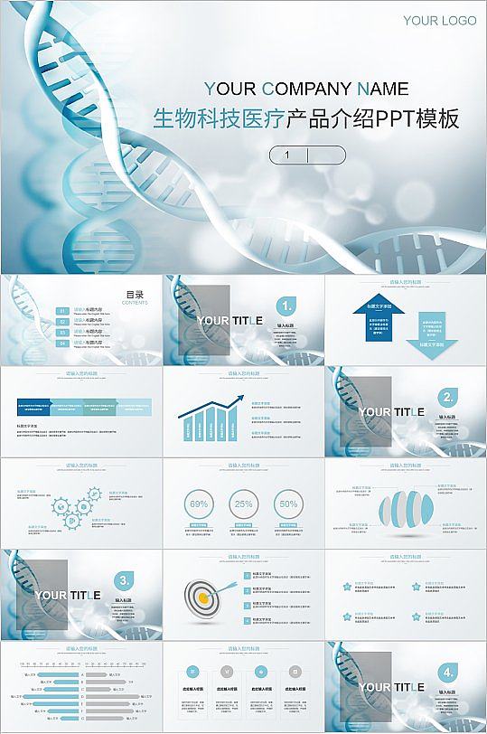 生物科技医疗产品介绍PPT模板-众图网