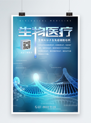 生物科技海报