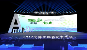 生物科技发布会