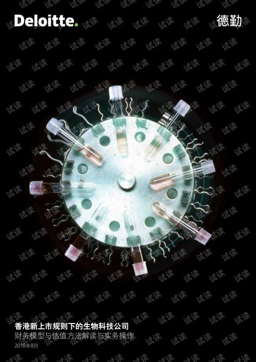 2018年8月香港新上市规则下的生物科技公司财务模型与估值方法解读与实务操作.pdf