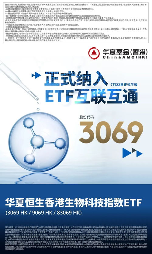 再扩容 华夏恒生香港生物科技指数etf被纳入etf互联互通