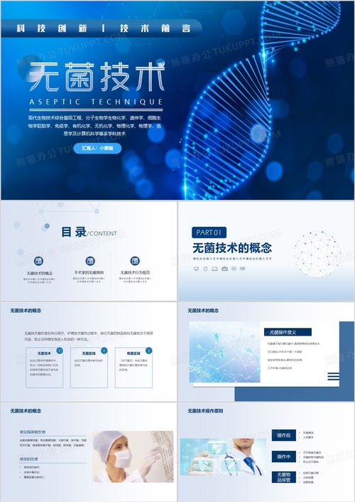 无菌技术生物科技课件ppt模板下载 熊猫办公